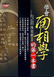 學會面相學的第一本書 [EQ047]